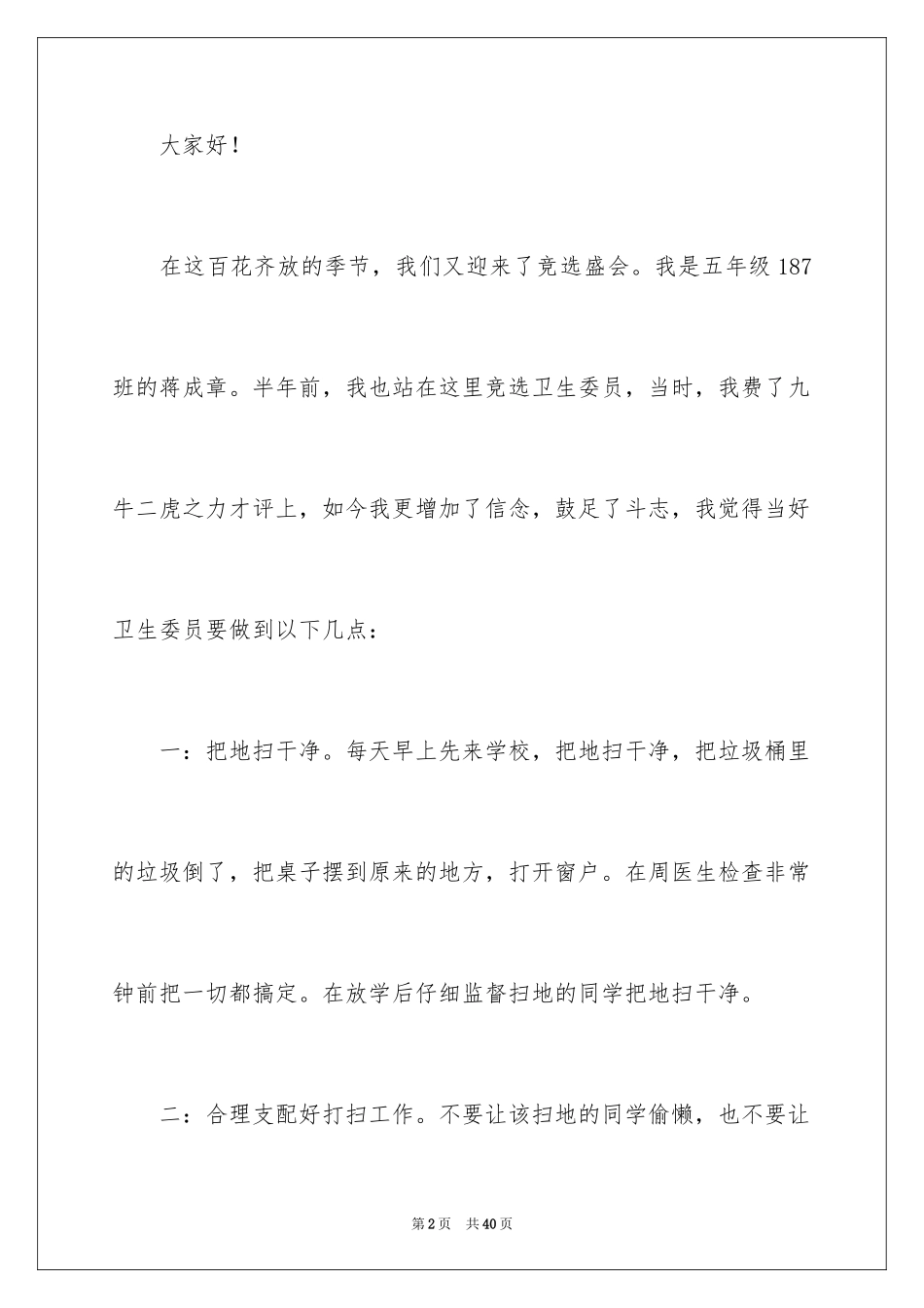 2024卫生委员竞选演讲稿_8_第2页