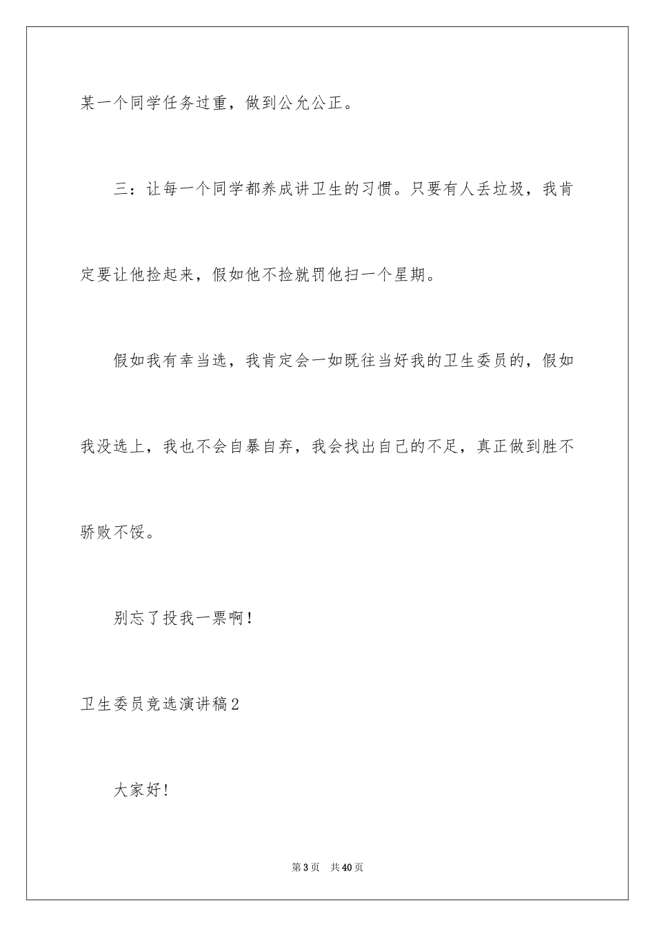 2024卫生委员竞选演讲稿_8_第3页