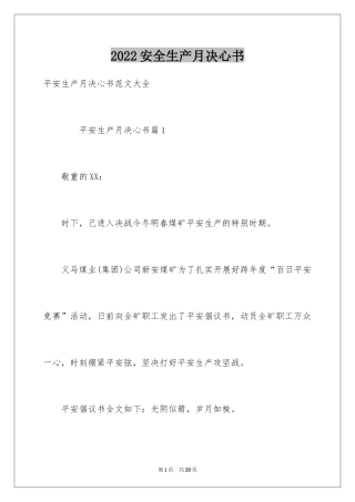 2024安全生产月决心书