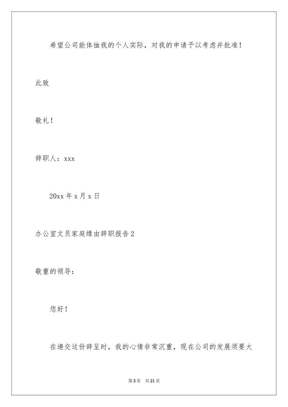 2024办公室文员家庭原因辞职报告_1_第3页