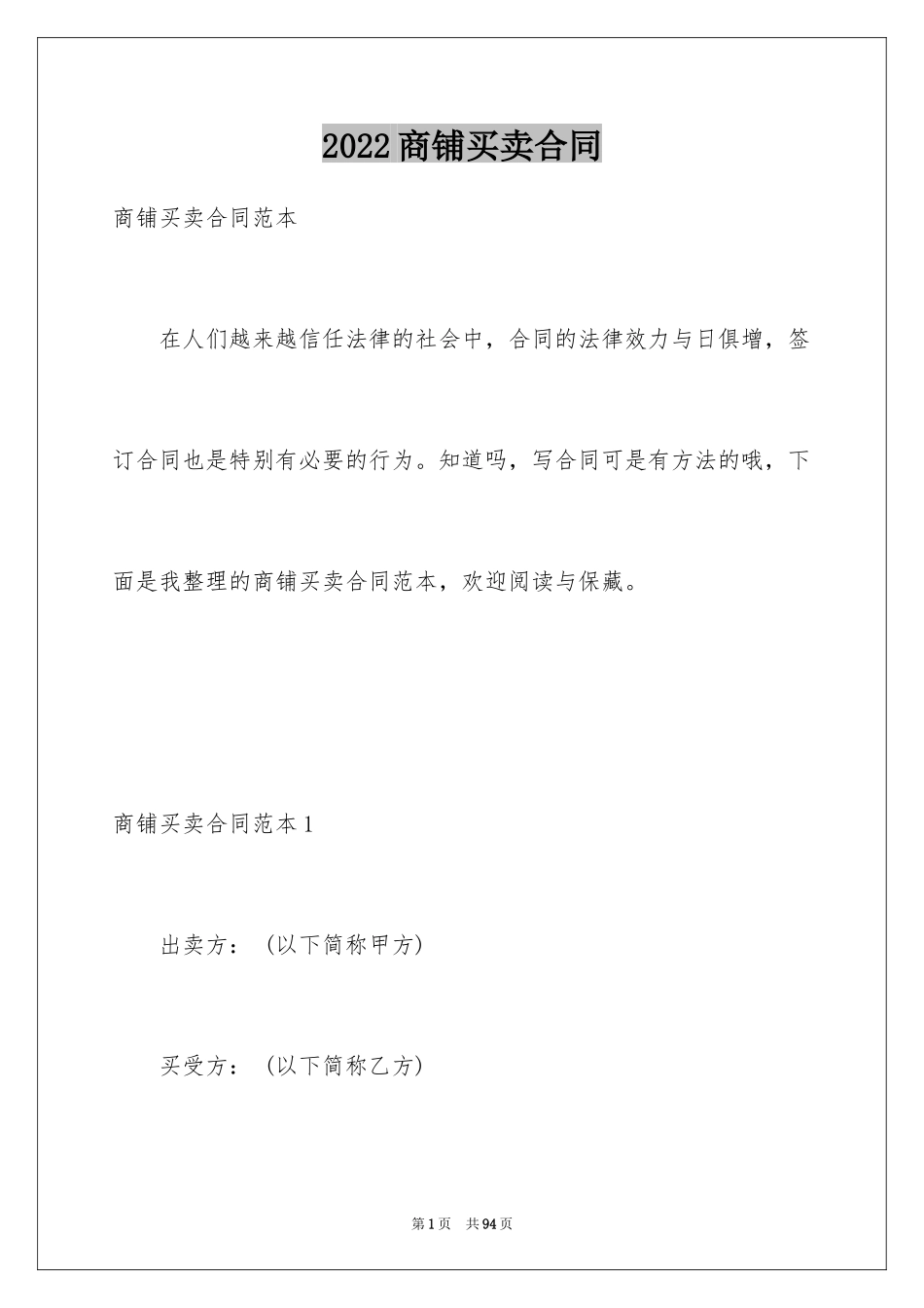 2024商铺买卖合同_7_第1页