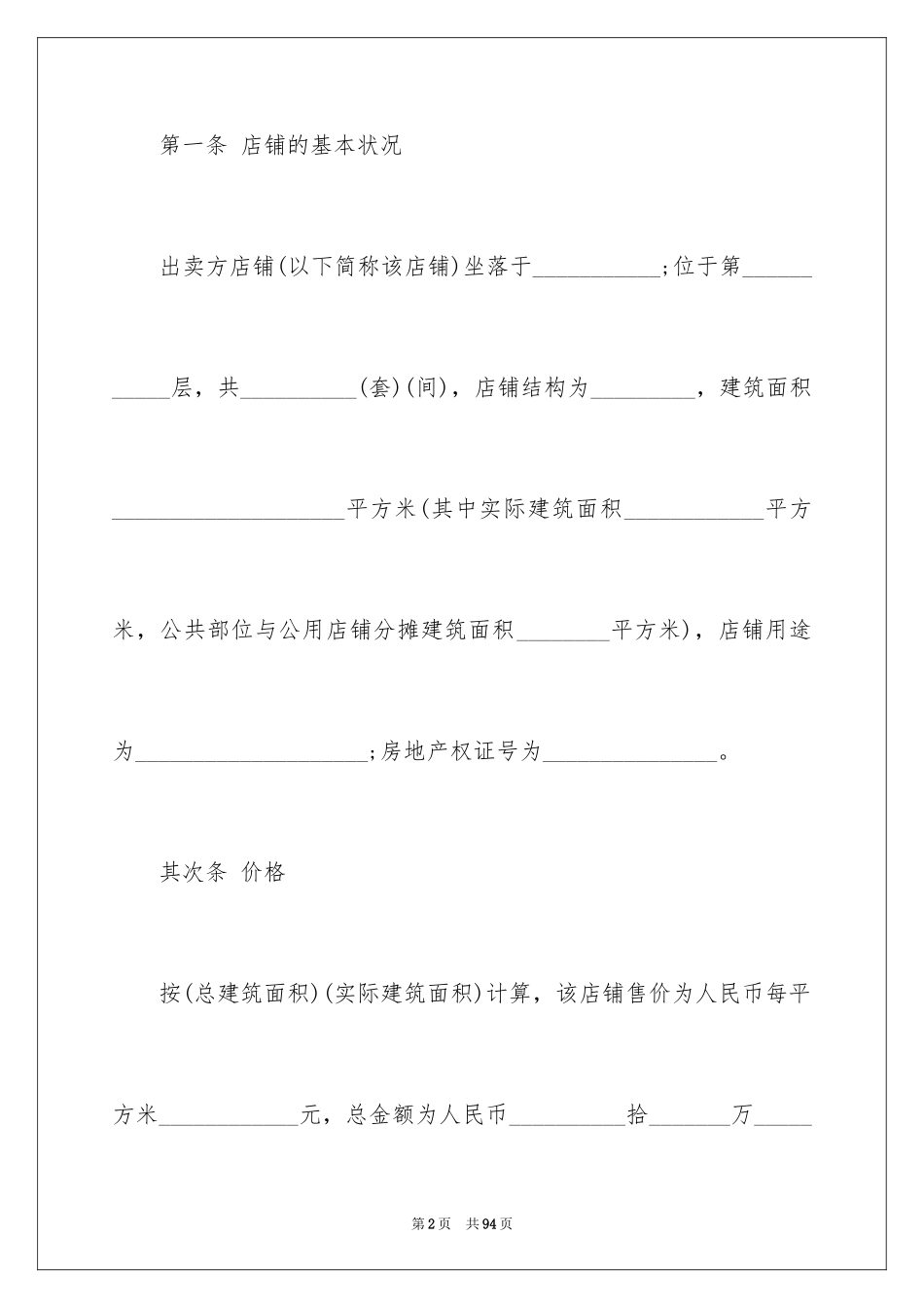 2024商铺买卖合同_7_第2页