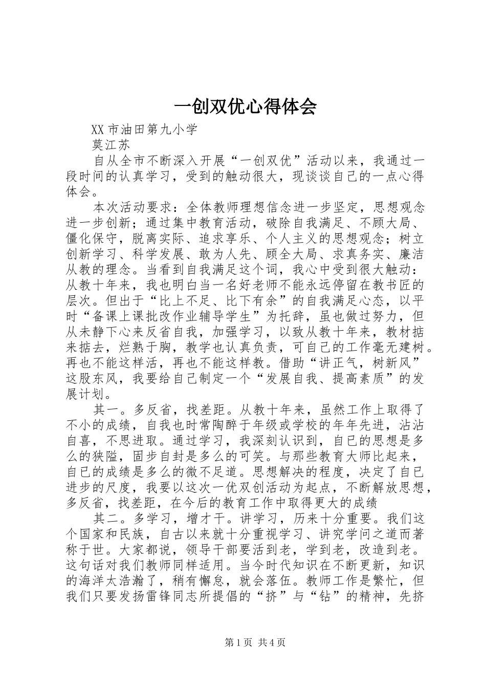 一创双优心得体会_2_第1页