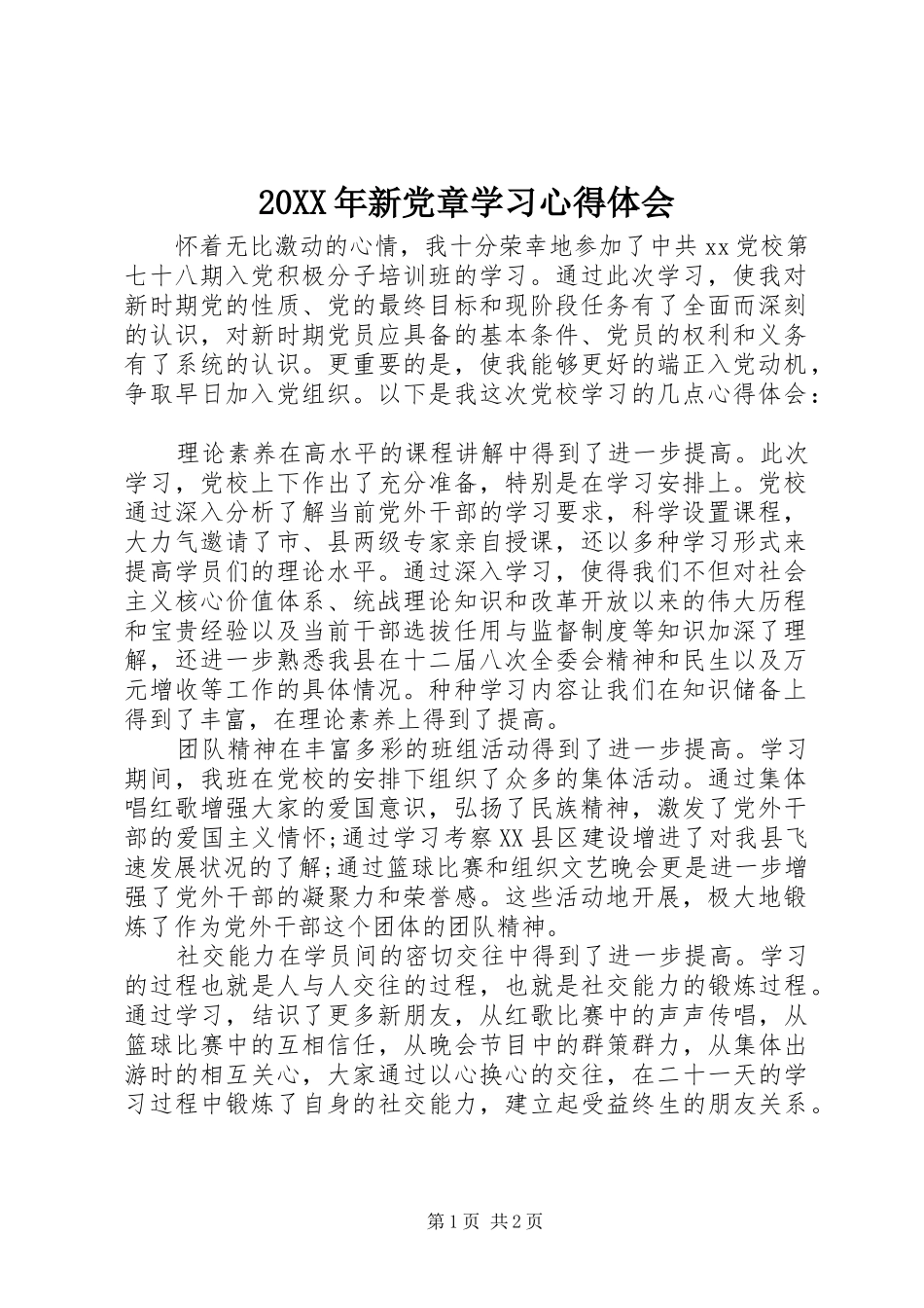 20XX年新党章学习心得体会 (3)_第1页
