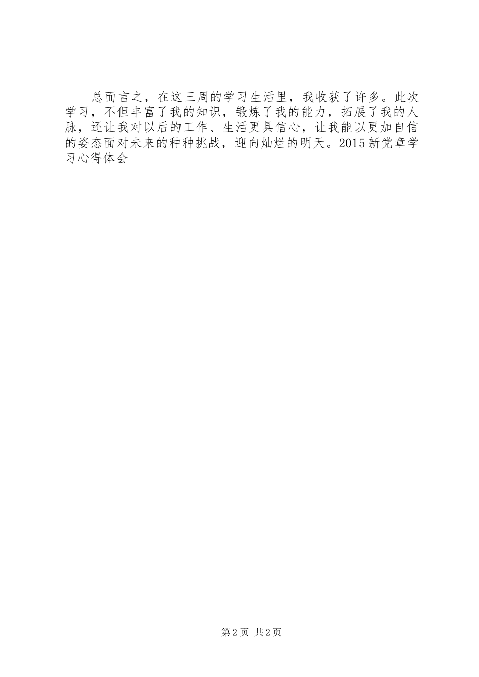 20XX年新党章学习心得体会 (3)_第2页