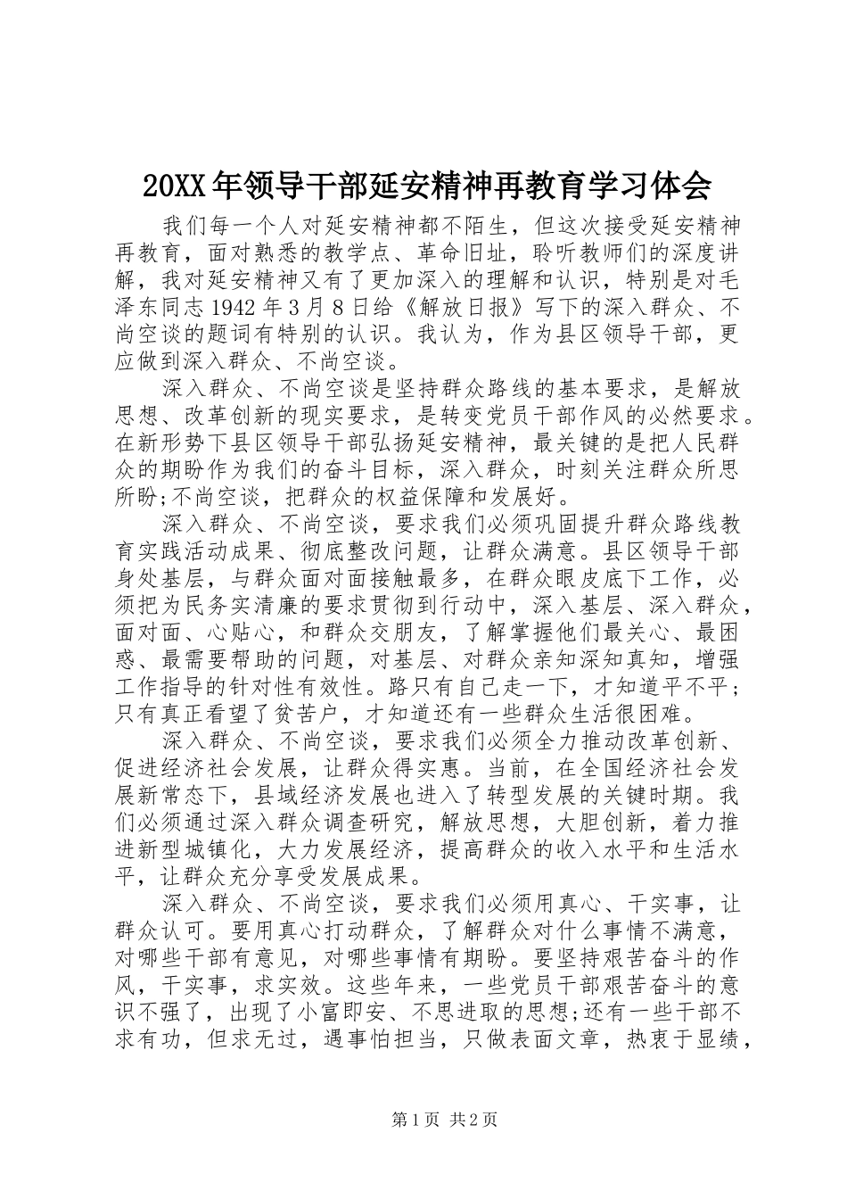 20XX年领导干部延安精神再教育学习体会 (2)_第1页