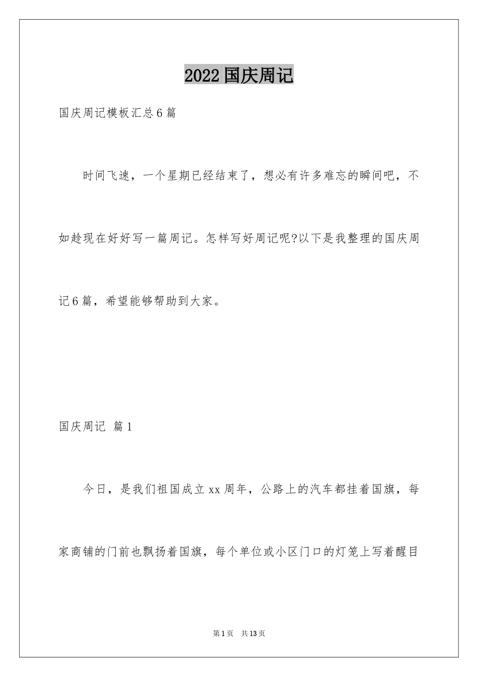 2024国庆周记_81_第1页