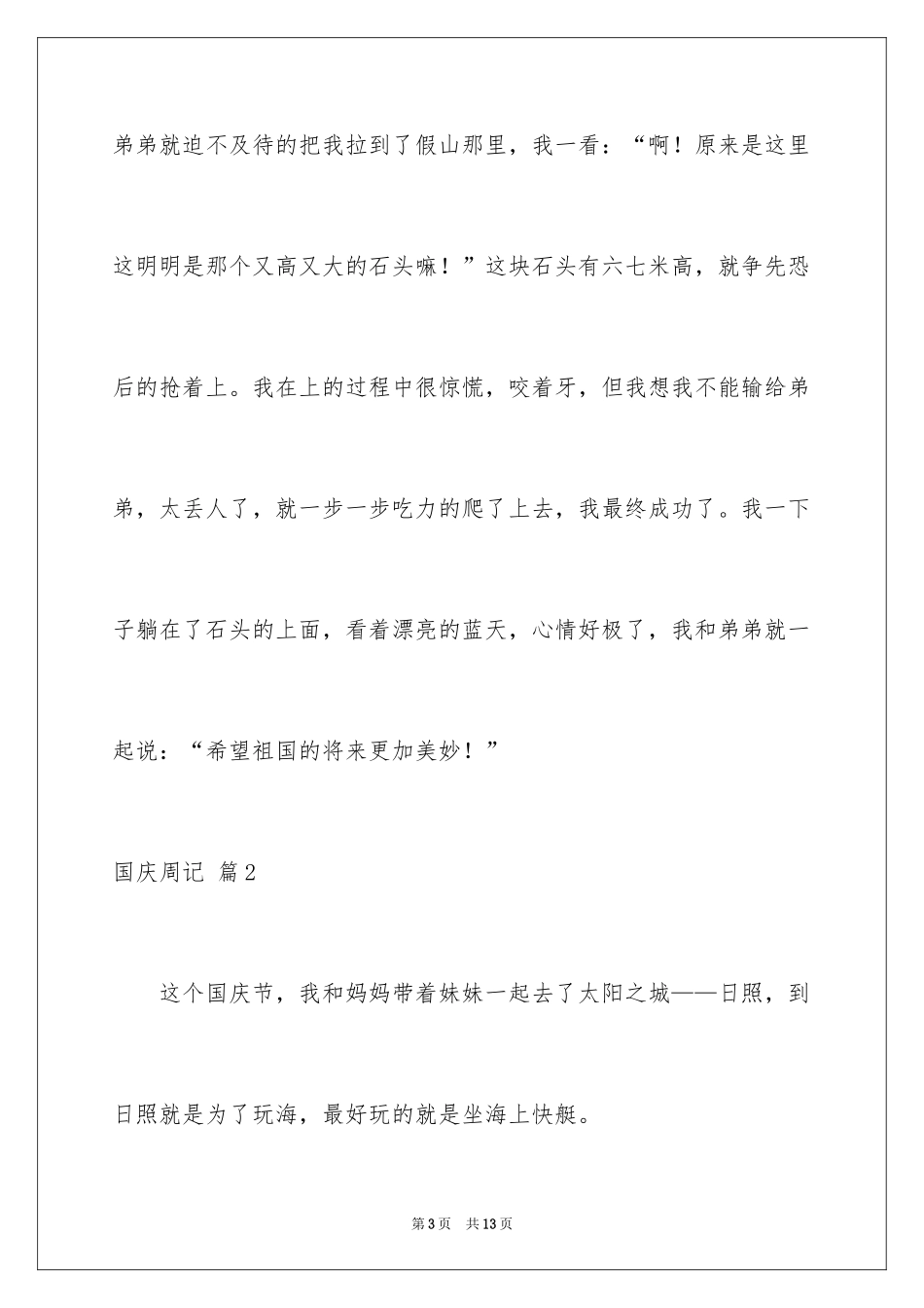2024国庆周记_81_第3页