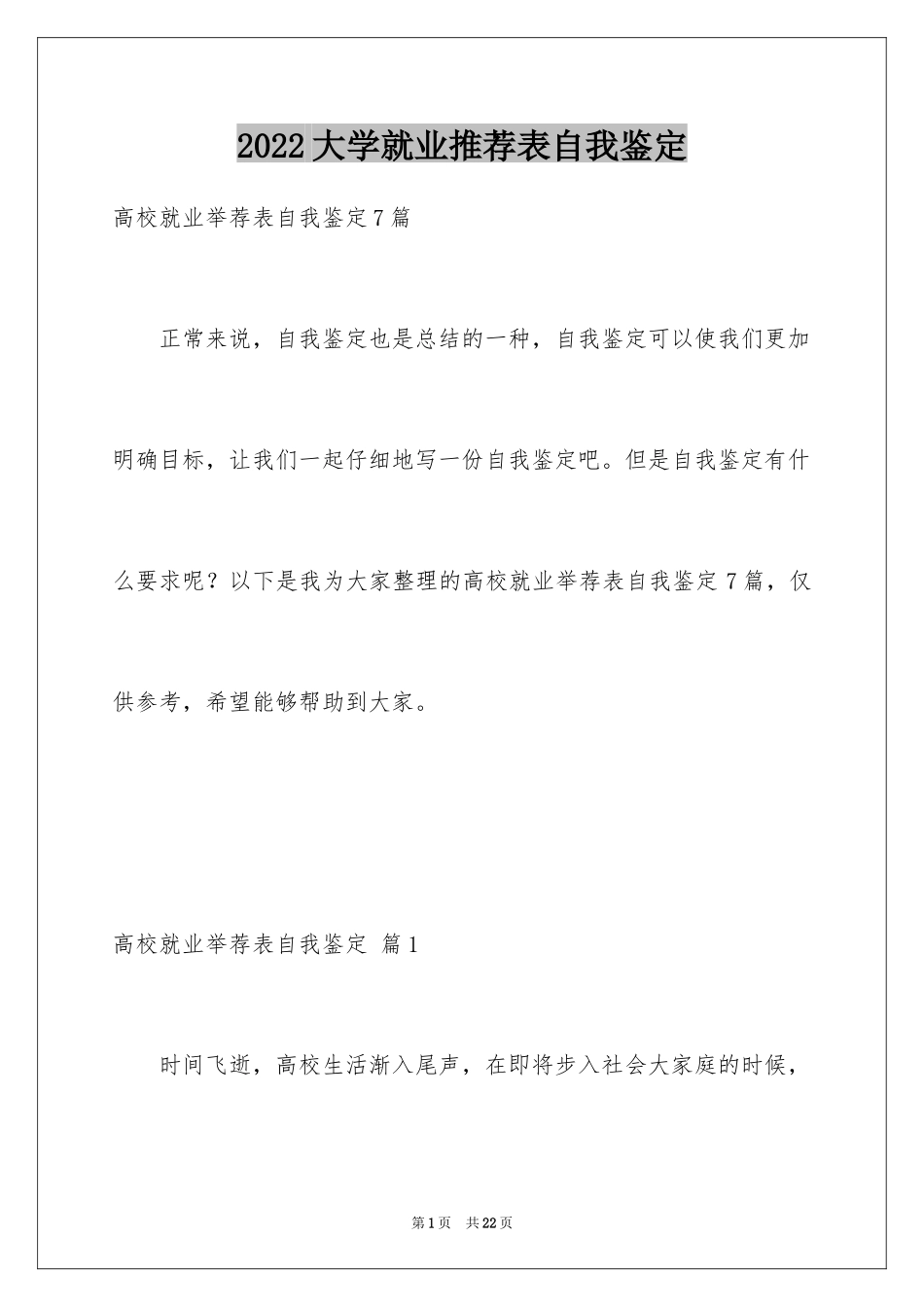 2024大学就业推荐表自我鉴定_第1页