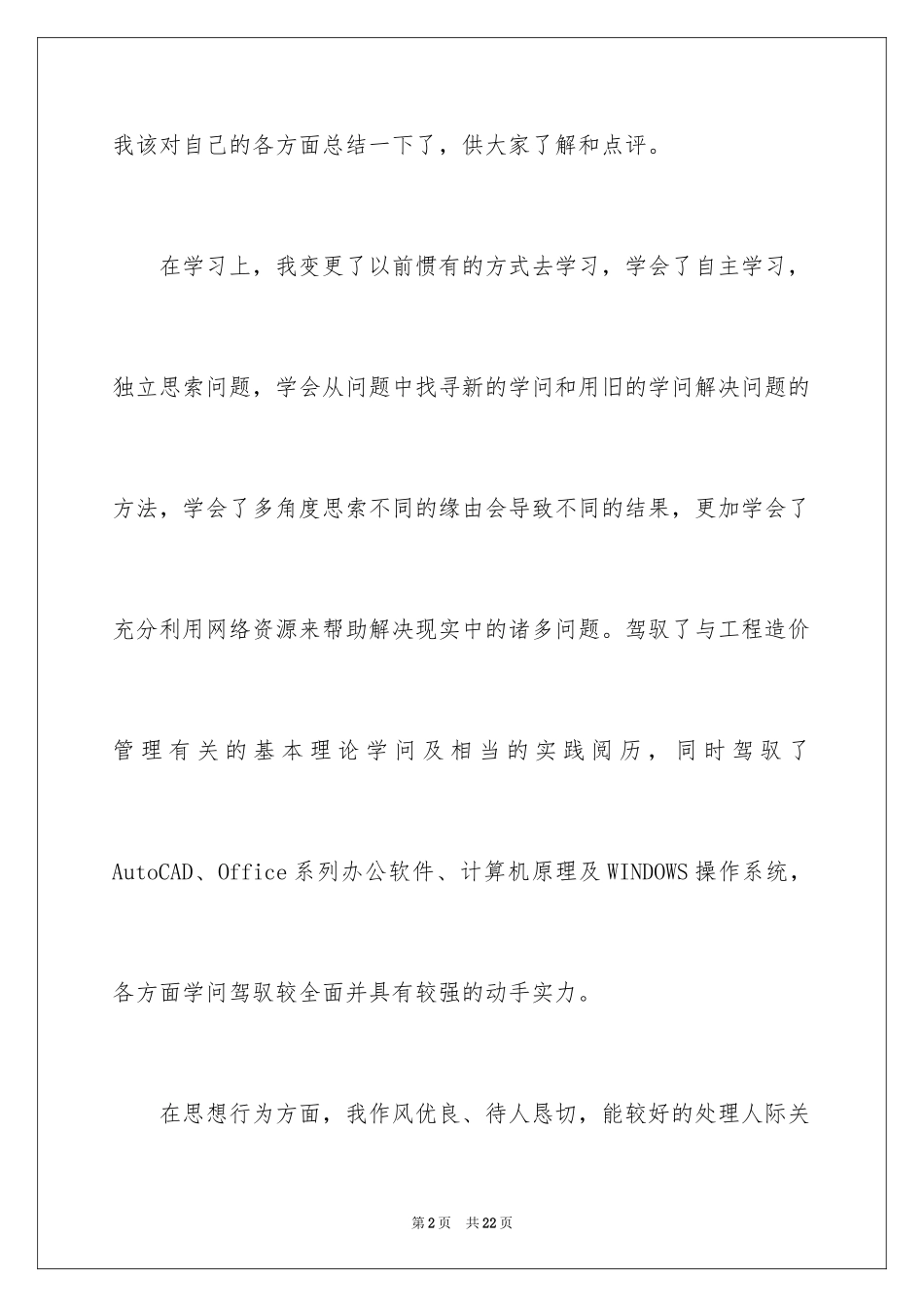 2024大学就业推荐表自我鉴定_第2页