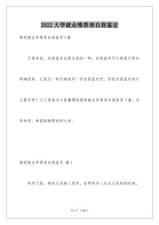 2024大学就业推荐表自我鉴定