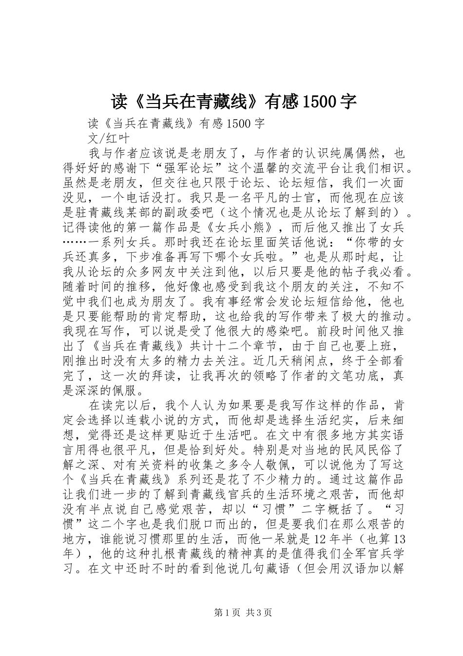 读《当兵在青藏线》有感1500字_第1页