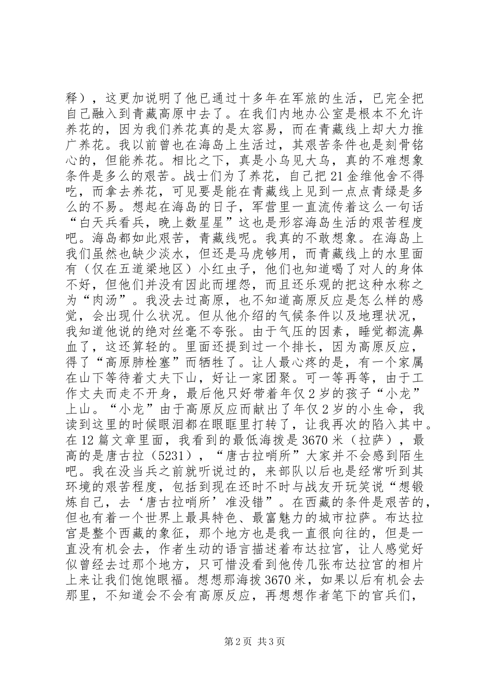 读《当兵在青藏线》有感1500字_第2页