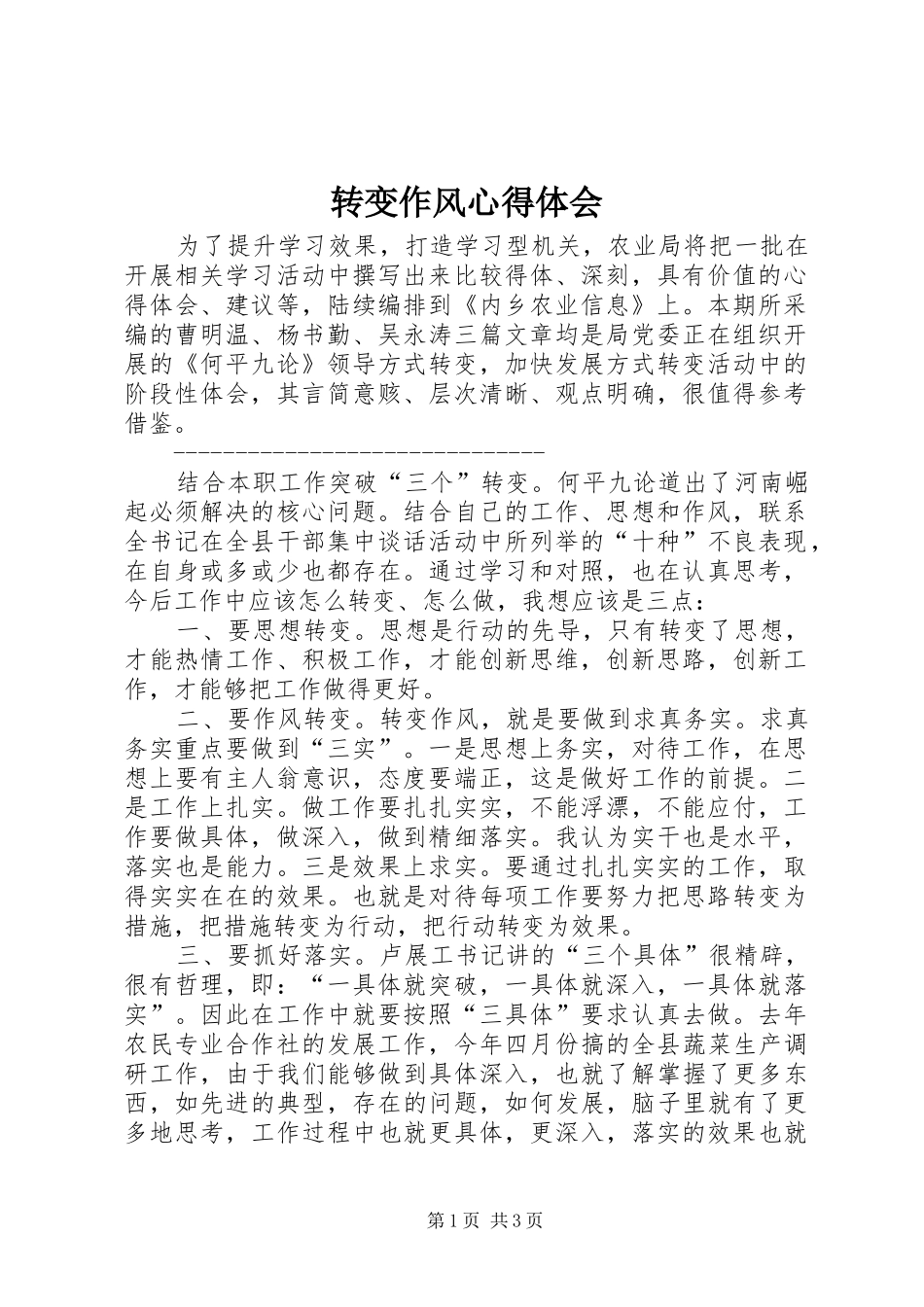 转变作风心得体会_第1页