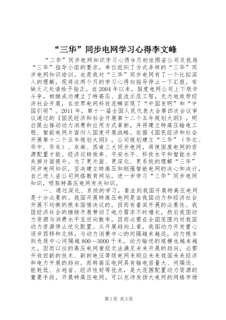 “三华”同步电网学习心得李文峰