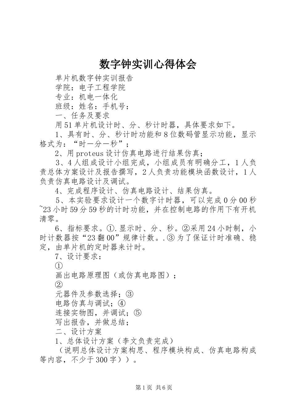 数字钟实训心得体会_第1页