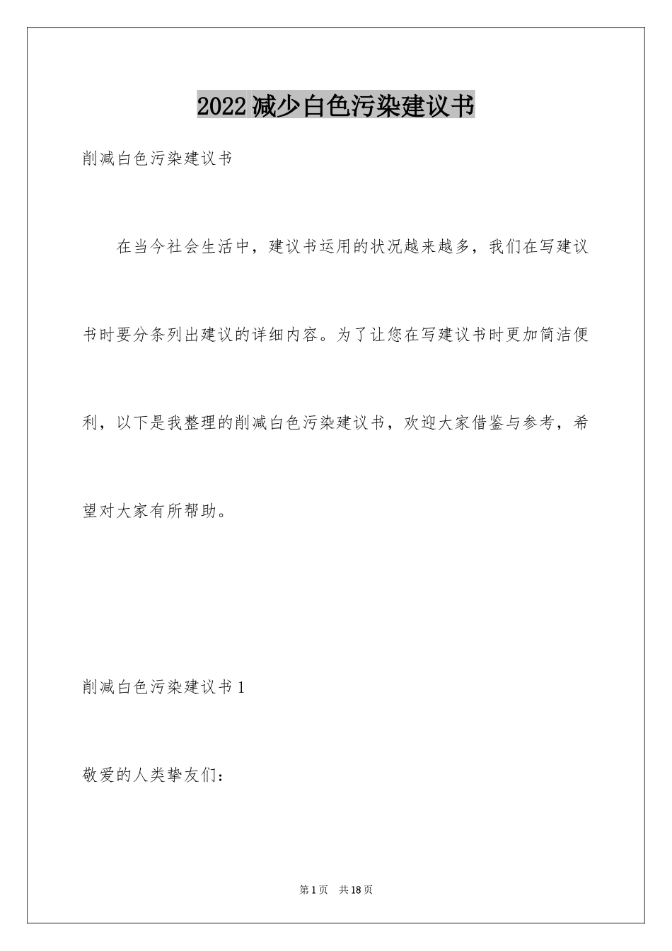 2024减少白色污染建议书_1_第1页