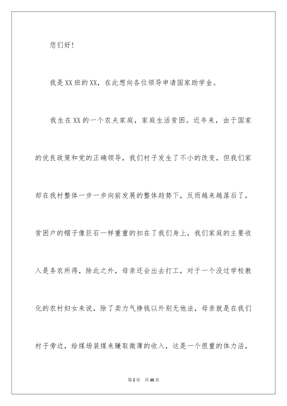 2024大学生贫困生助学金申请书_第2页