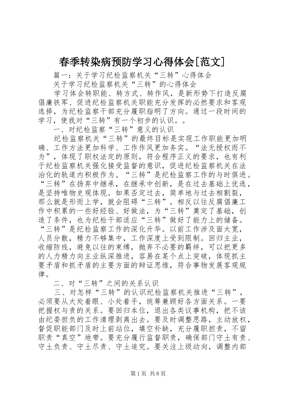 春季转染病预防学习心得体会[范文]_第1页