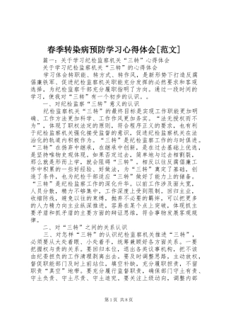 春季转染病预防学习心得体会[范文]
