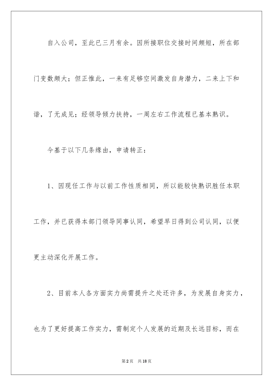 2024员工提前转正申请书_12_第2页