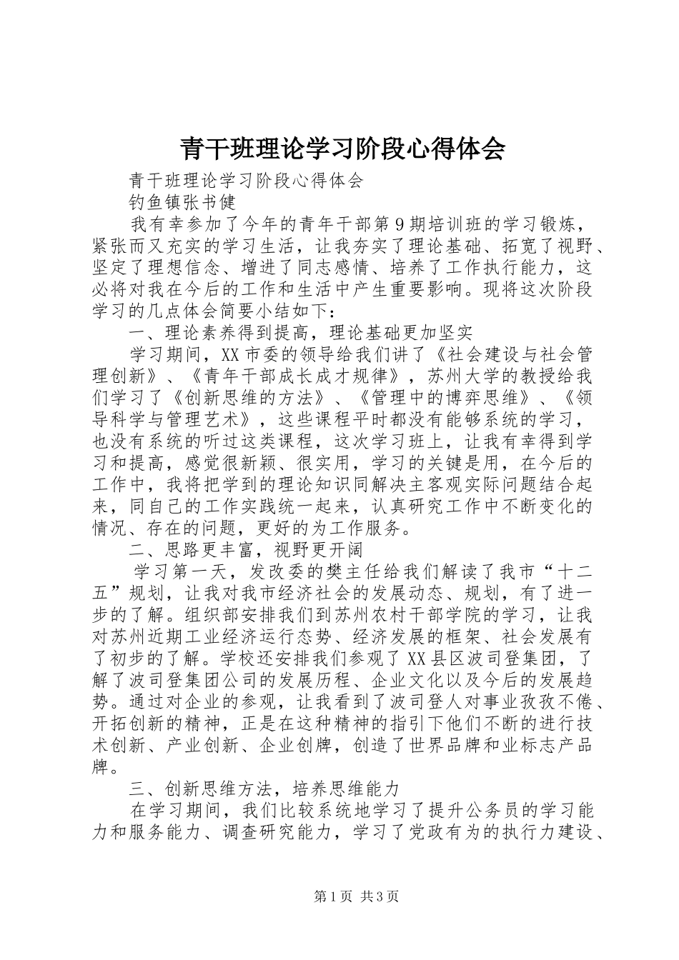 青干班理论学习阶段心得体会_第1页