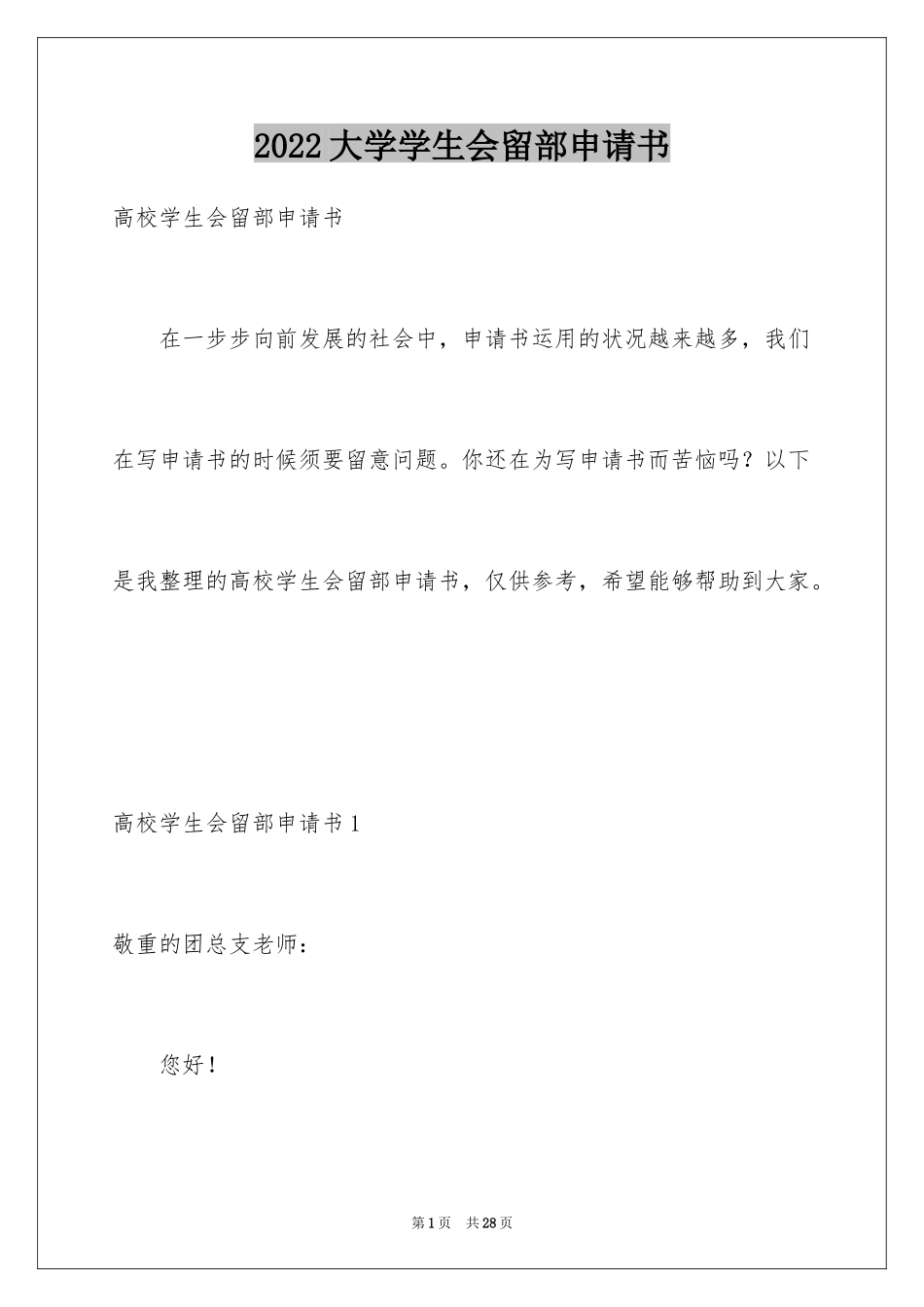2024大学学生会留部申请书_第1页