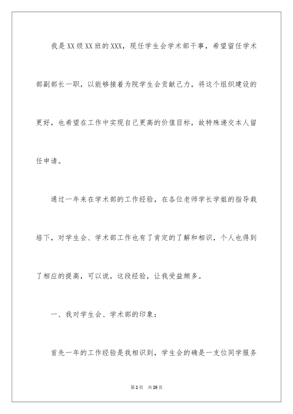 2024大学学生会留部申请书_第2页