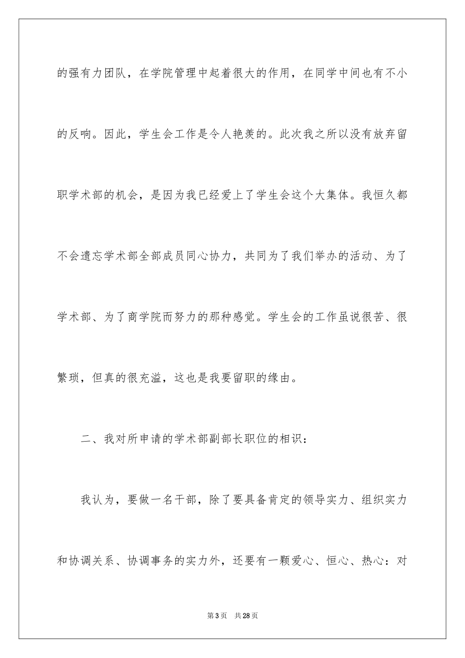 2024大学学生会留部申请书_第3页