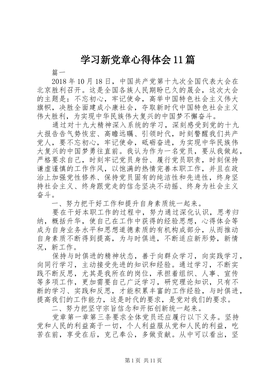 学习新党章心得体会11篇_第1页