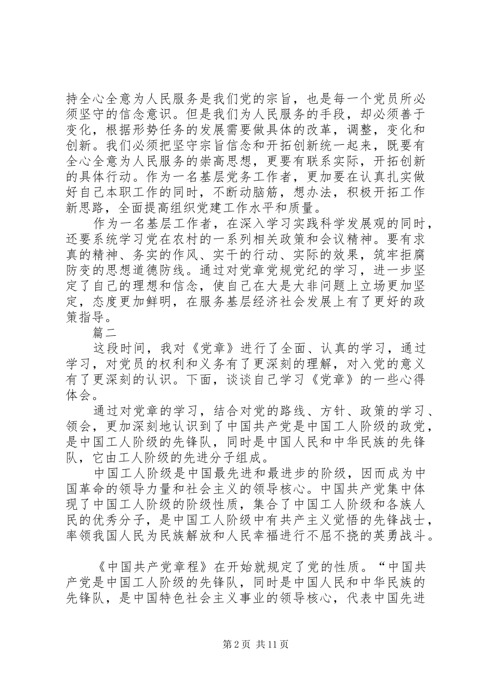 学习新党章心得体会11篇_第2页
