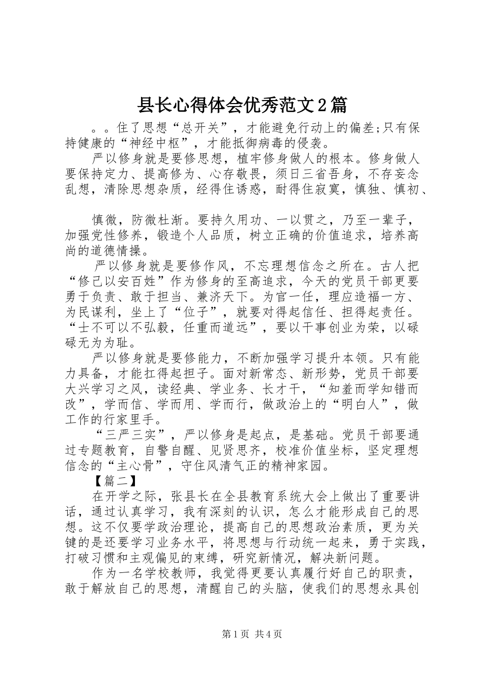 县长心得体会优秀范文2篇_第1页
