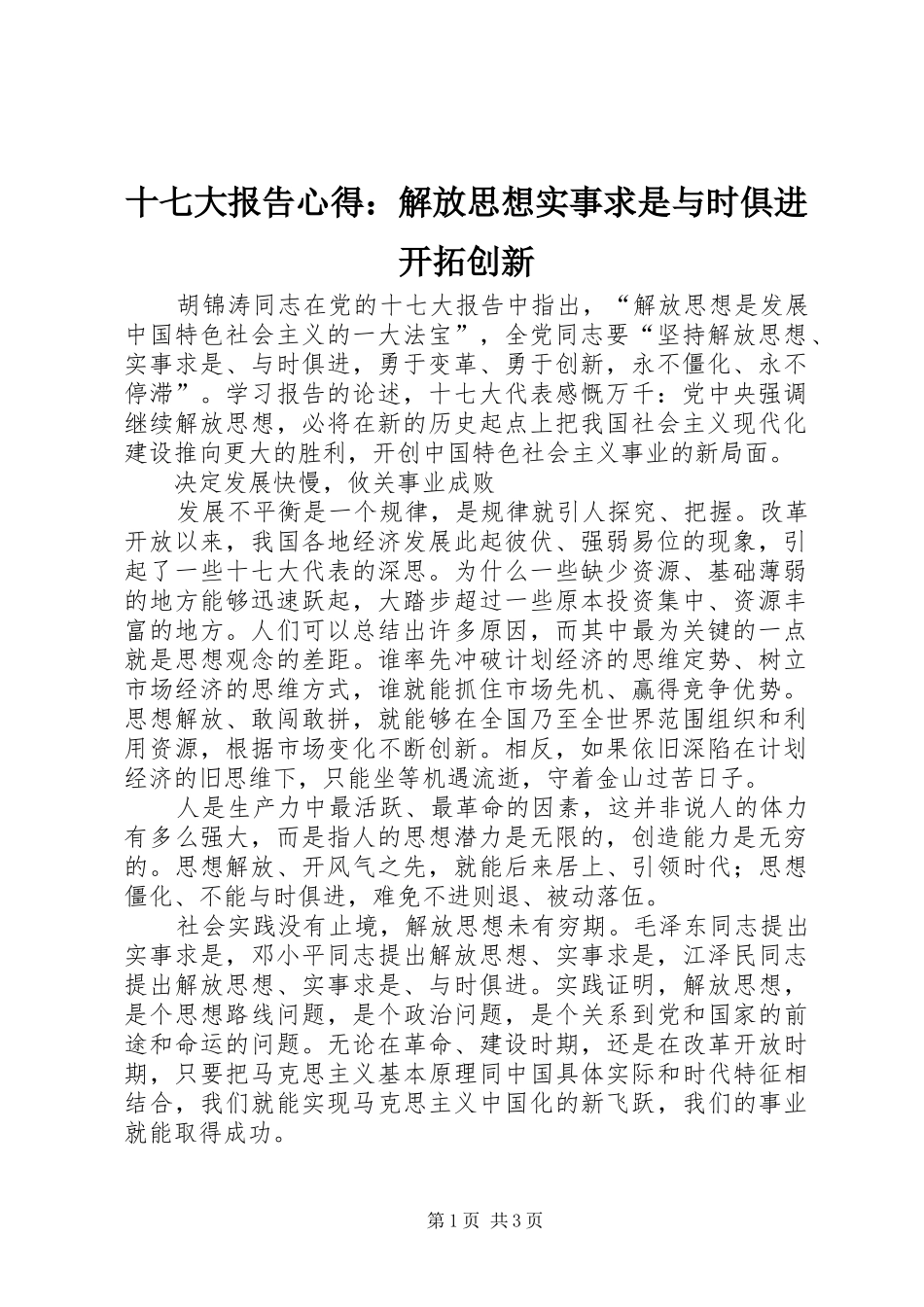 十七大报告心得：解放思想实事求是与时俱进开拓创新_第1页