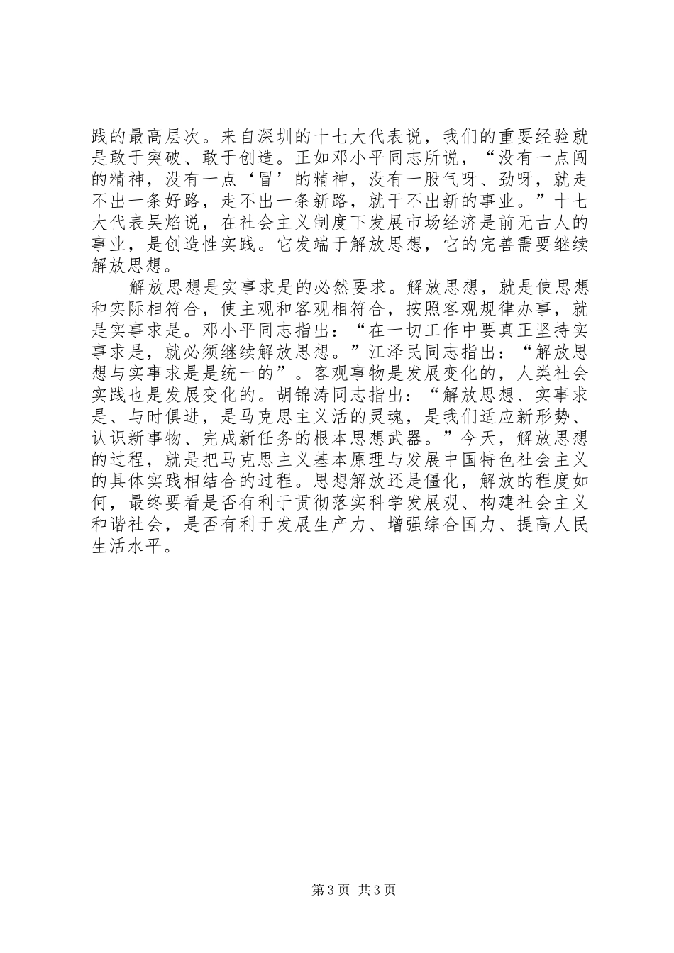 十七大报告心得：解放思想实事求是与时俱进开拓创新_第3页