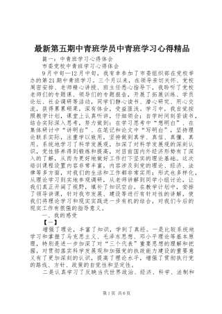 最新第五期中青班学员中青班学习心得精品