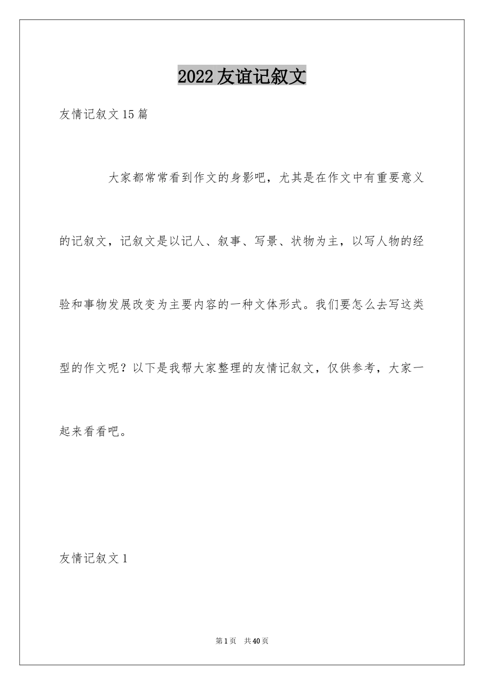 2024友谊记叙文_1_第1页