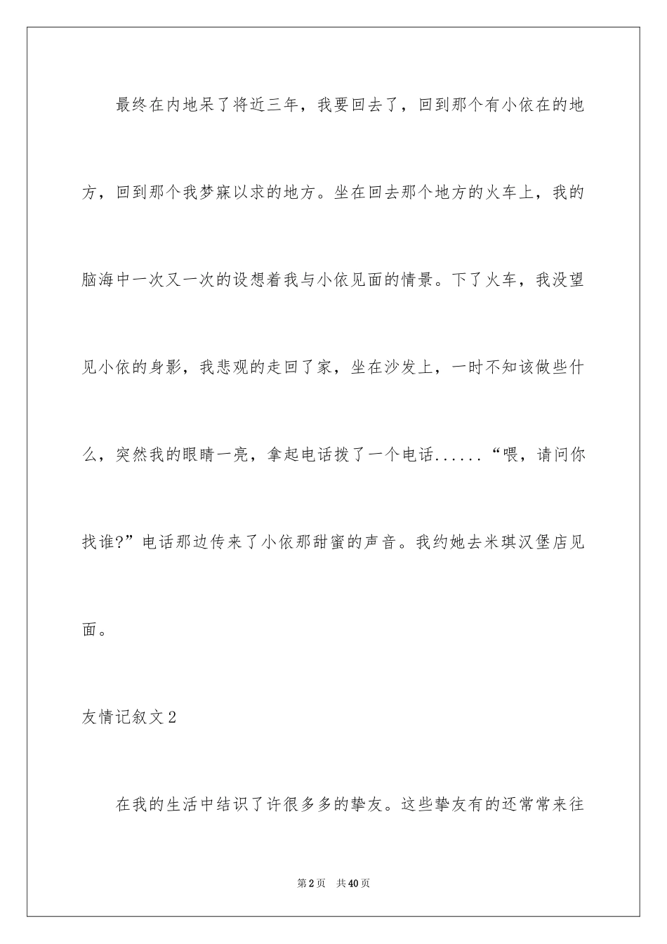 2024友谊记叙文_1_第2页