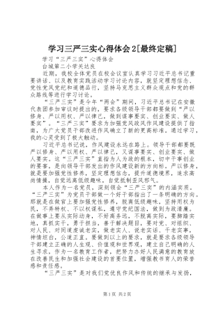 学习三严三实心得体会2[最终定稿] (5)