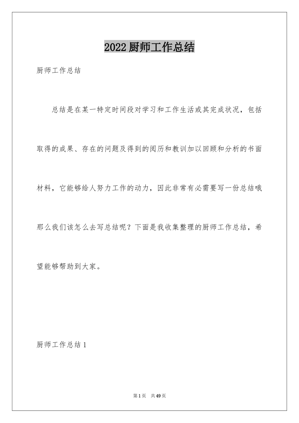 2024厨师工作总结_4_第1页