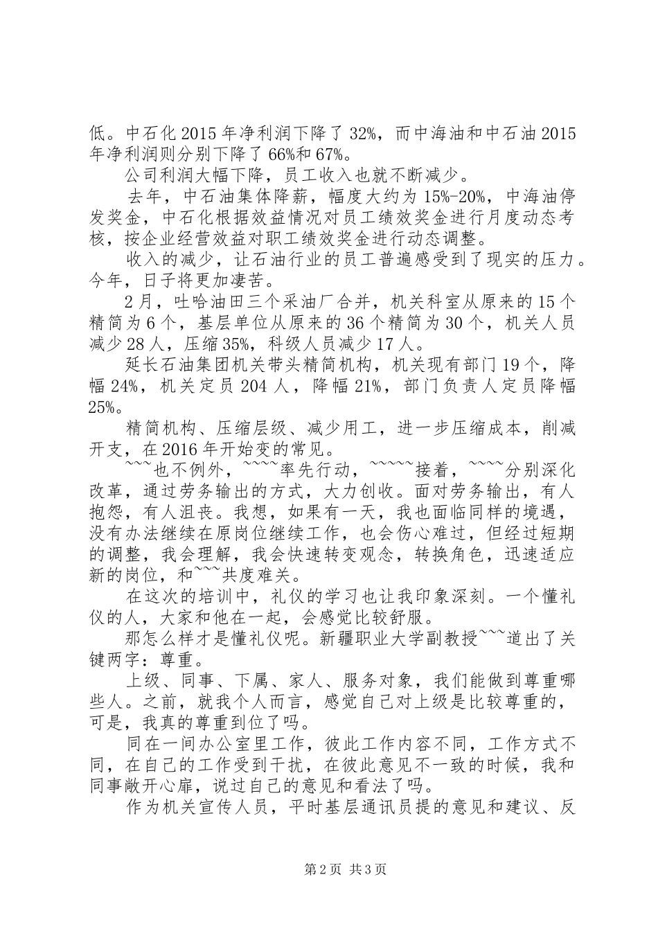 中石油20XX年最新年轻干部培训心得_第2页