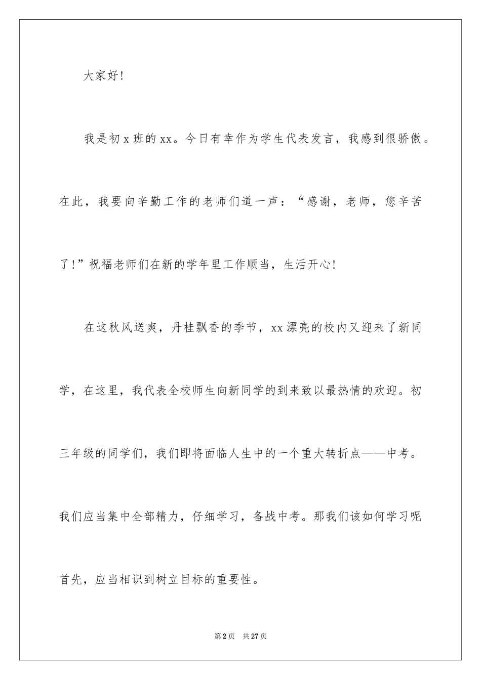 2024初中生新学期开学典礼演讲稿_1_第2页