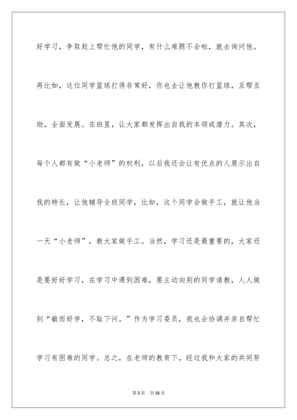 2024学习委员的竞选稿_1_第3页