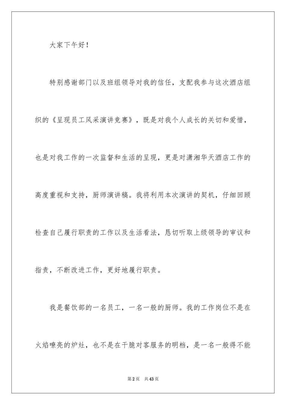 2024厨师爱岗敬业演讲稿_9_第2页