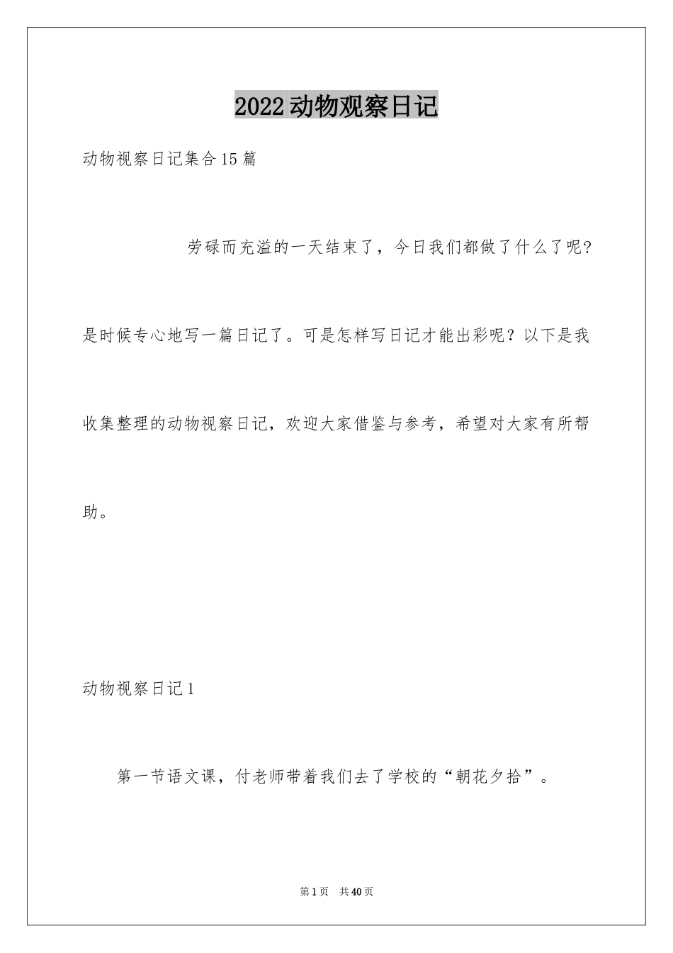 2024动物观察日记_62_第1页