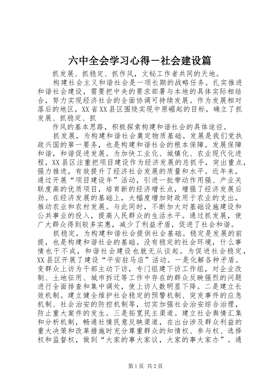六中全会学习心得－社会建设篇_第1页