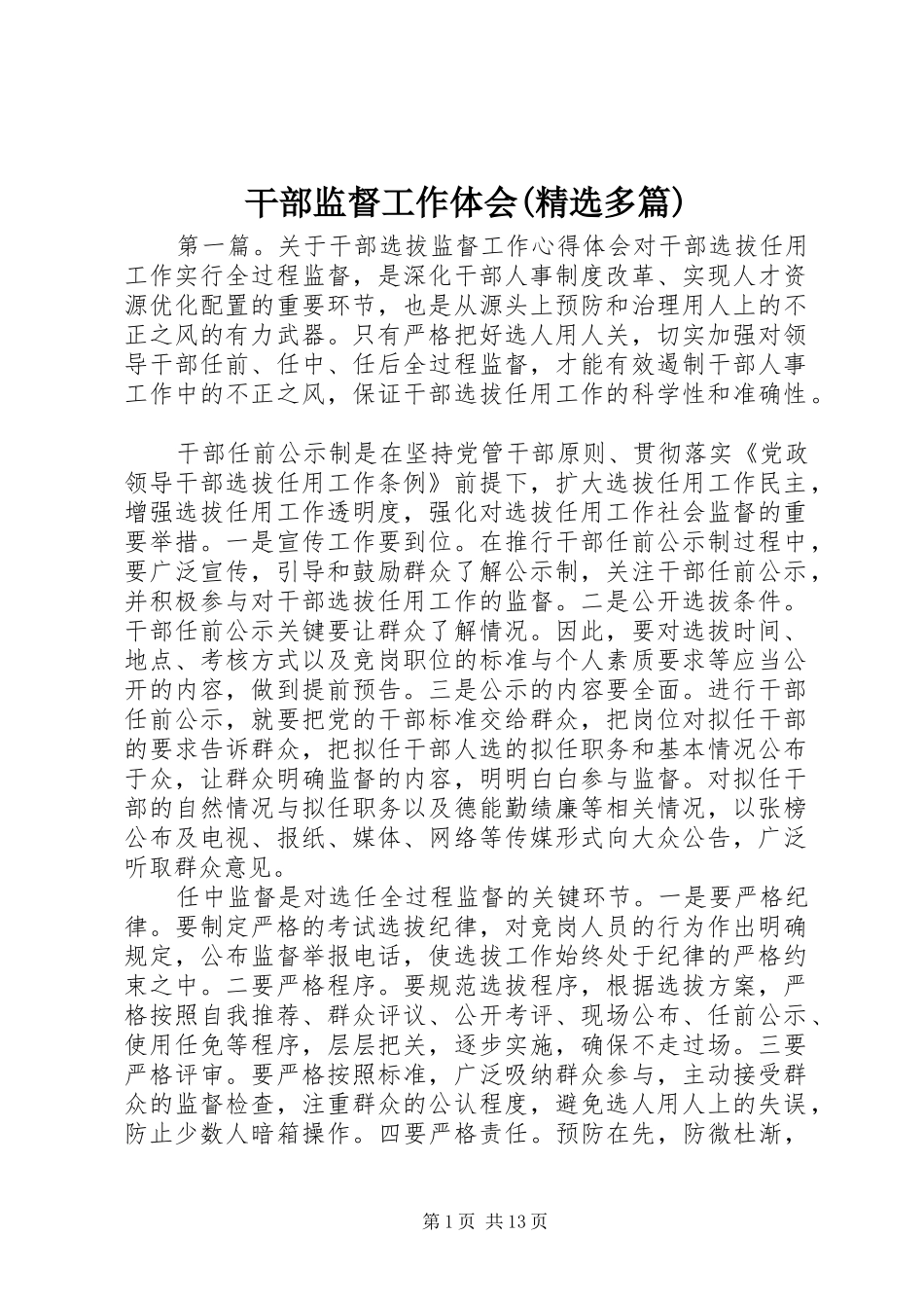 干部监督工作体会(精选多篇)_第1页