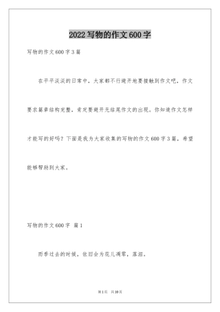 2024写物的作文600字_2
