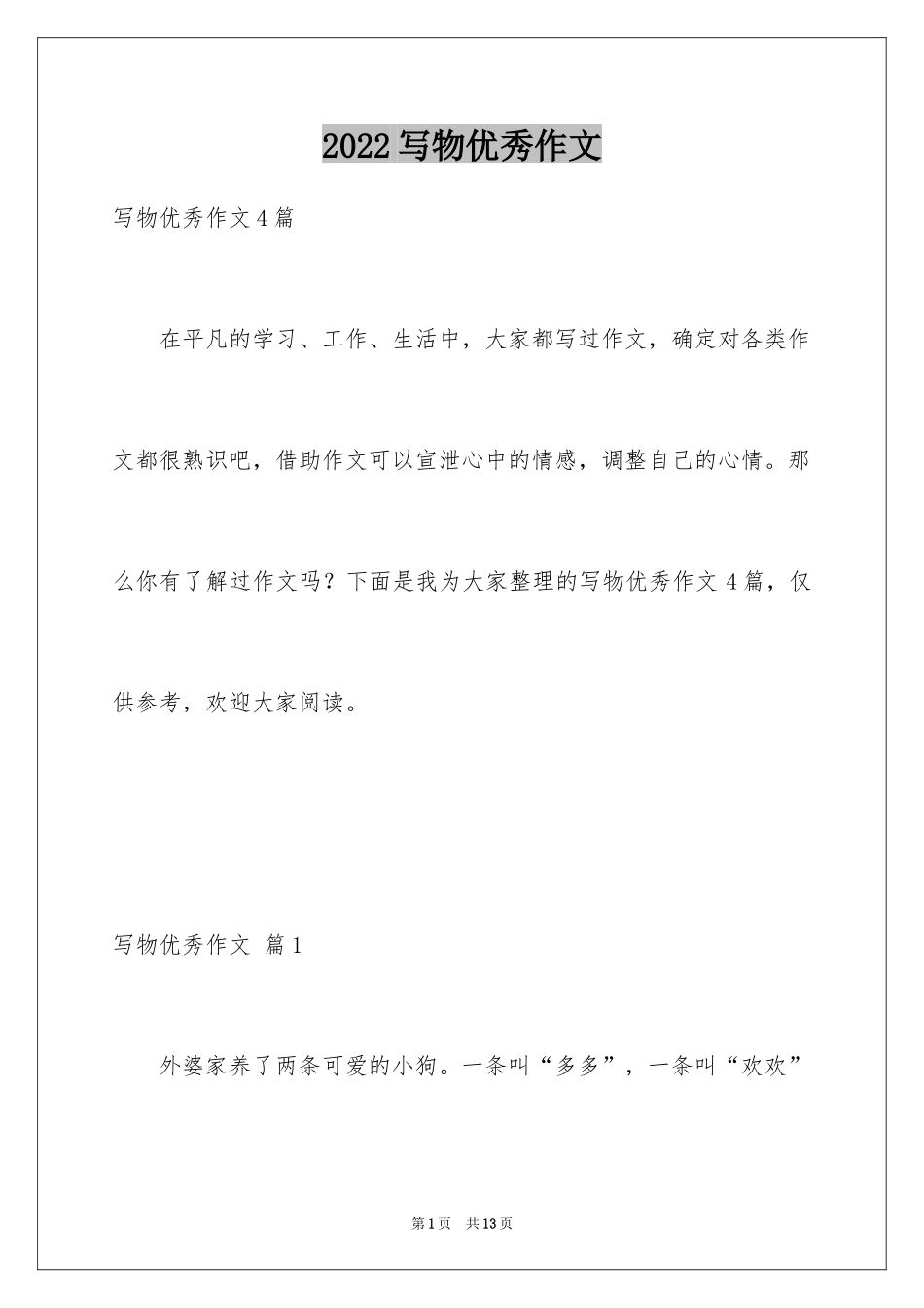 2024写物优秀作文_179_第1页