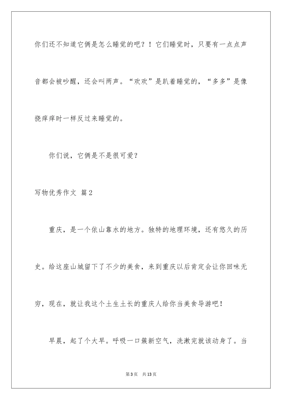 2024写物优秀作文_179_第3页