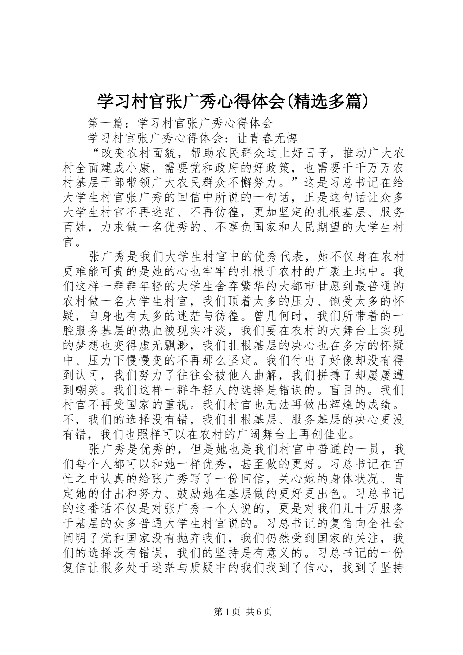 学习村官张广秀心得体会(精选多篇)_第1页